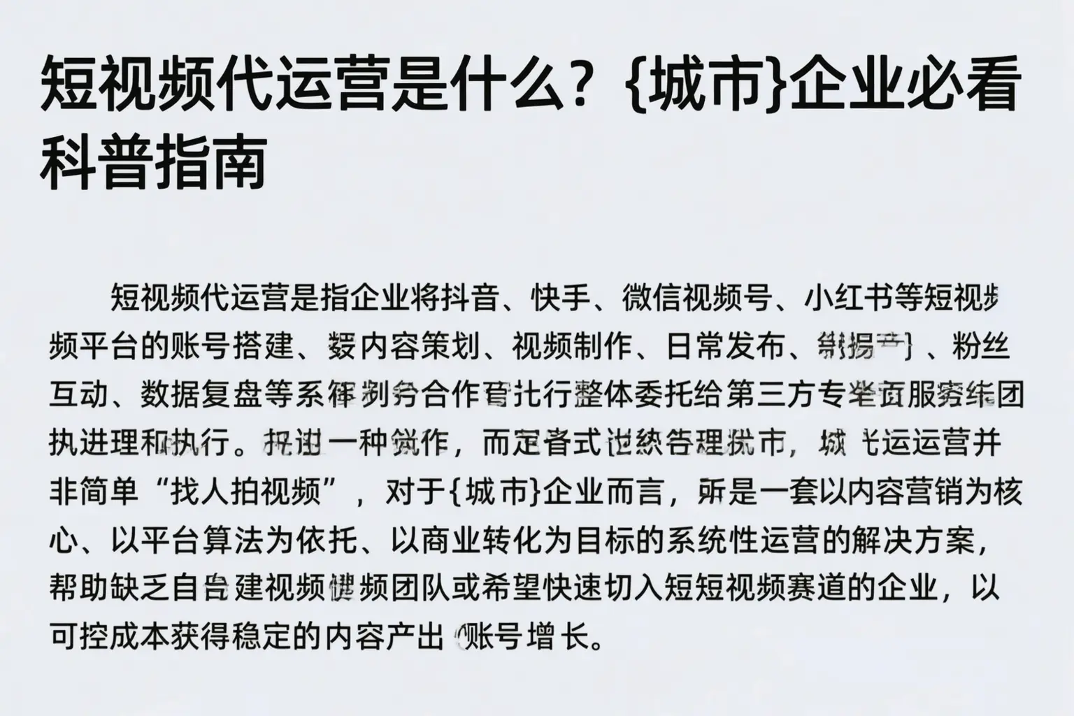 短视频代运营是什么？黄石企业必看科普指南