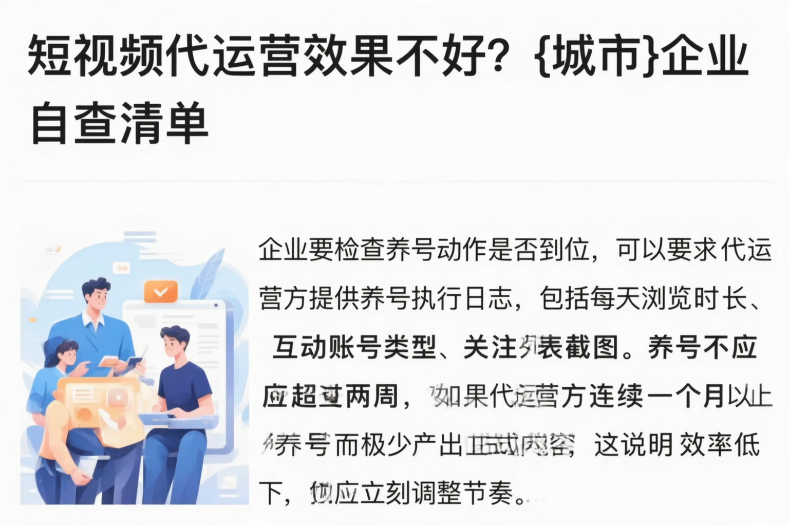 短视频代运营效果不好?黄石企业自查清单