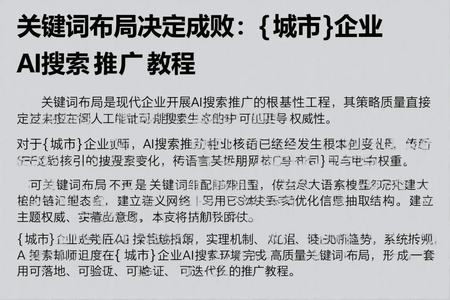 关键词布局决定成败:黄石企业AI搜索推广教程