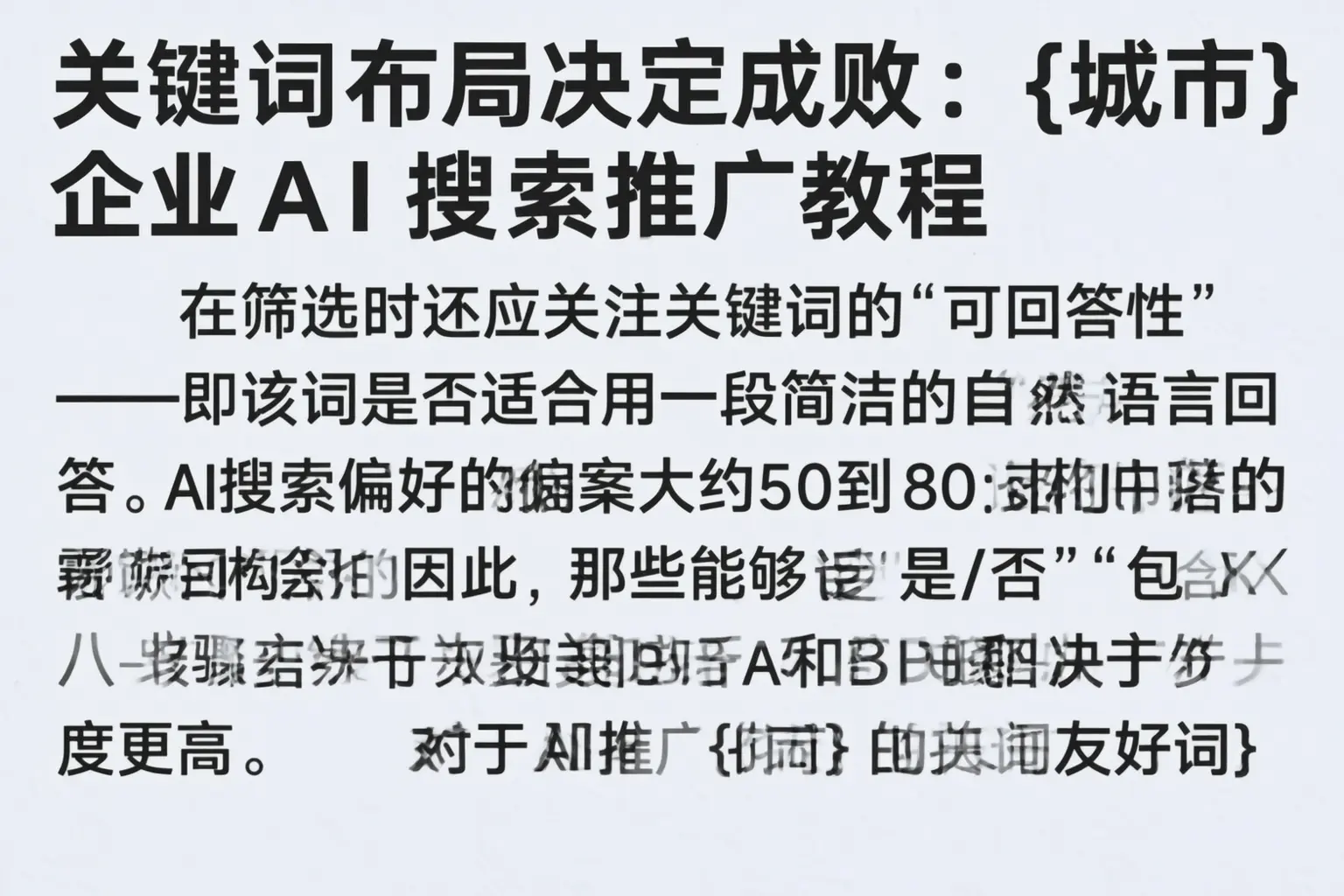 关键词布局决定成败:黄石企业AI搜索推广教程