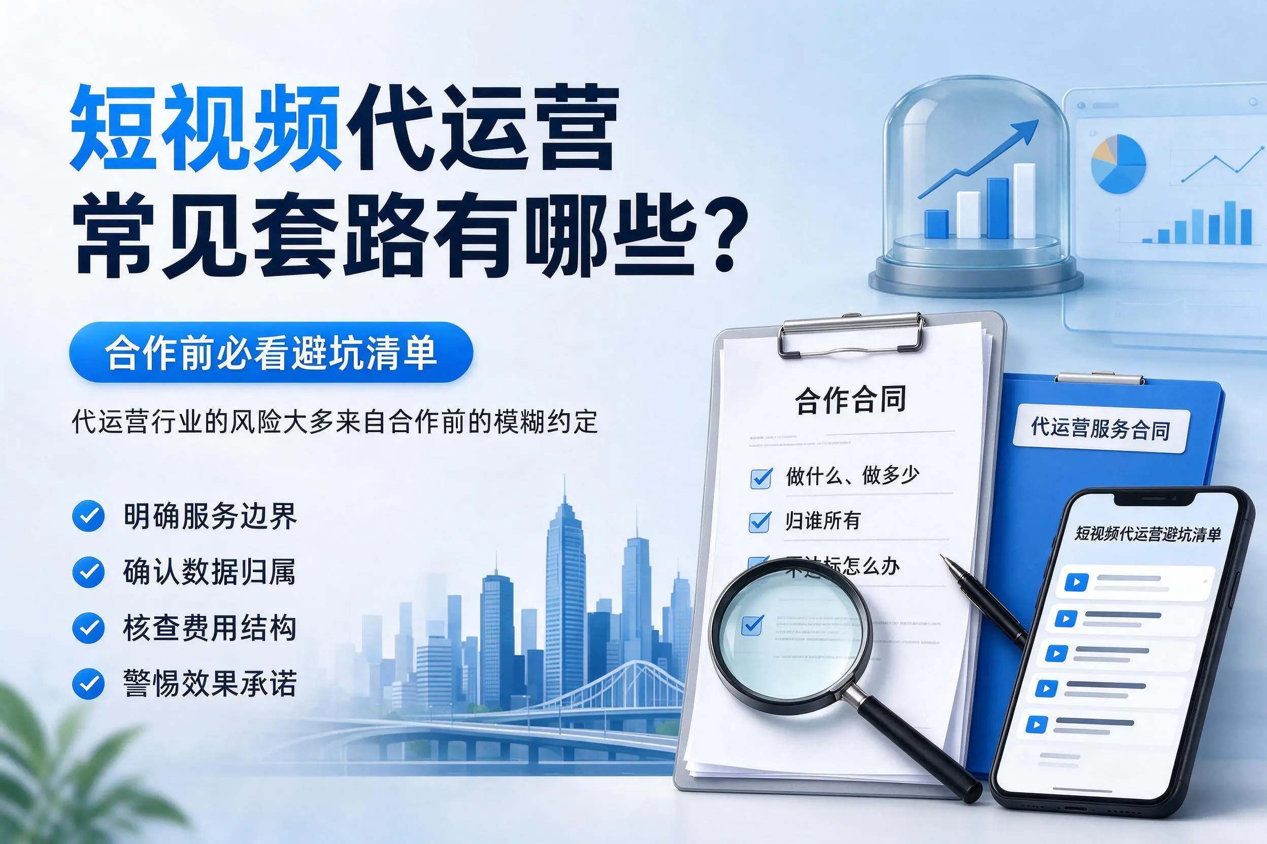 黄石短视频代运营常见套路有哪些？合作前必看避坑清单