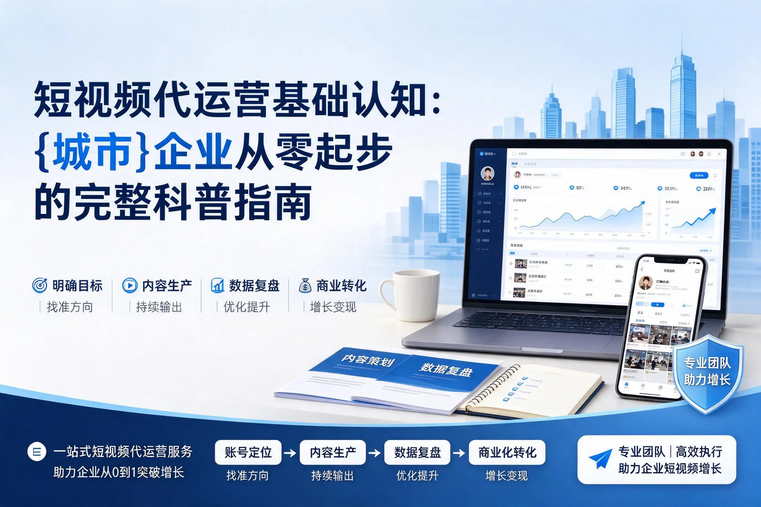 短视频代运营基础认知：黄石企业从零起步的完整科普指南