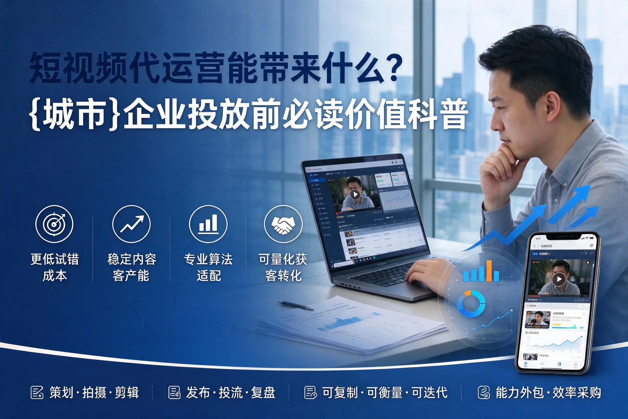 短视频代运营能带来什么？黄石企业投放前必读价值科普