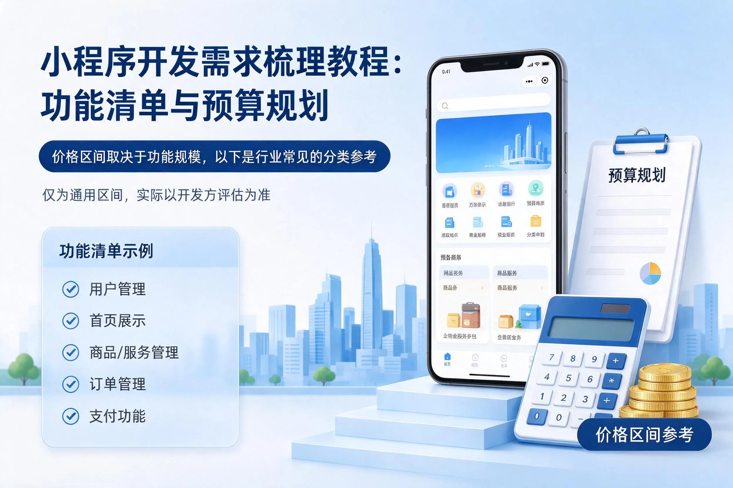 黄石小程序开发需求梳理教程：功能清单与预算规划